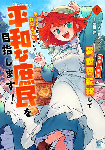 女キャラで異世界転移してチートっぽいけど雑魚キャラなので目立たず平和な庶民を目指します！