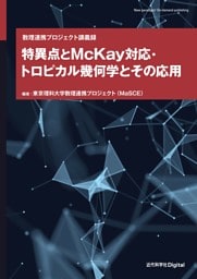 特異点とMcKay対応・トロピカル幾何学とその応用 数理連携プロジェクト講義録