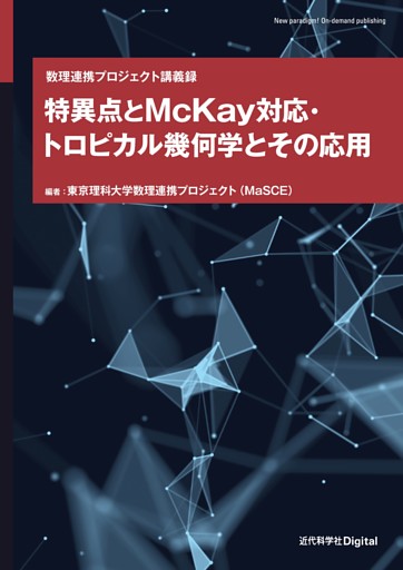 特異点とMcKay対応・トロピカル幾何学とその応用 数理連携プロジェクト講義録