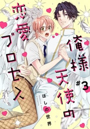 俺様天使の恋愛プロセス3【単話売】