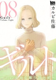 ギルト ～君の未来を奪う罪と罰～　8巻
