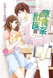 草食系獣医の溺愛包囲網
