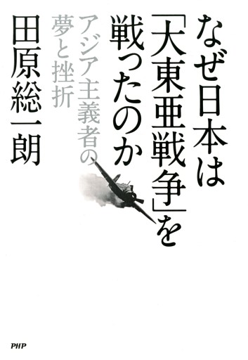 なぜ日本は「大東亜戦争」を戦ったのか