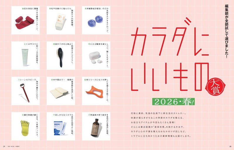 編集部が全部試して選びました！ カラダにいいもの大賞 2026・春！