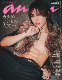 anan 2026年 4月8日号 No.2490 | dマガジンなら人気雑誌が読み放題！