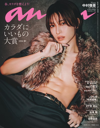anan 2026年 4月8日号 No.2490