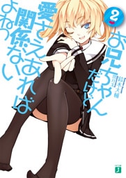 お兄ちゃんだけど愛さえあれば関係ないよねっ 2