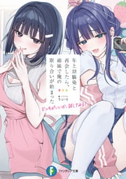 年上幼馴染と再会したら、姉妹で俺の取り合いが始まった　どっちがいいか、試してみる？