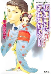 少年舞妓・千代菊がゆく！26　その勝負、受けて立ちまひょ