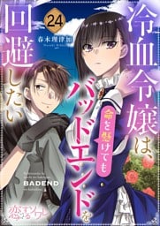 冷血令嬢は、命を懸けてもバッドエンドを回避したい 24