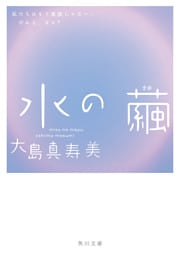 水の繭