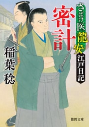 さばけ医龍安江戸日記 密計〈新装版〉