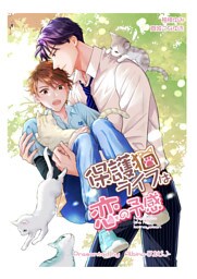 保護猫ライフは恋の予感