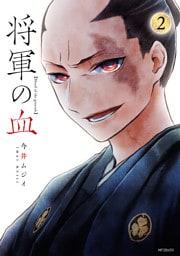 将軍の血　２