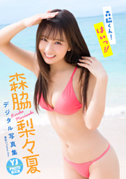デジタル限定 YJ PHOTO BOOK】森脇梨々夏写真集「森脇くん！はいっ