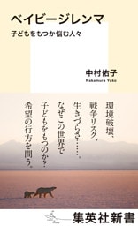 ベイビージレンマ　子どもをもつか悩む人々