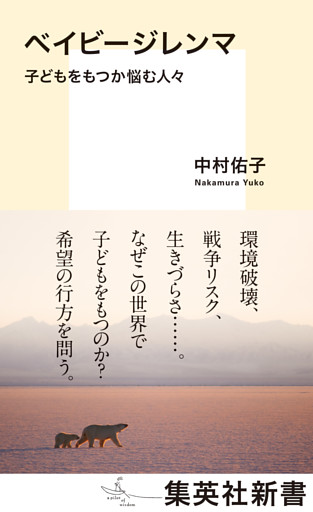 ベイビージレンマ　子どもをもつか悩む人々