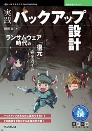 実践バックアップ設計 ランサムウェア時代の「復元」完全ガイド