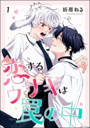 恋するウサギは罠の中（分冊版）　【第1話】