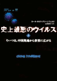 史上最悪のウイルス