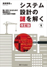 システム設計の謎を解く 改訂版強いSEになるための機能設計と入出力設計の極意