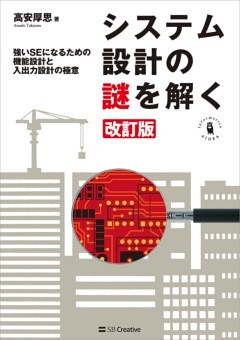 システム設計の謎を解く 改訂版