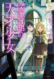 図書館の天才少女 ５　～本好きの新人官吏は膨大な知識で国を救います！～