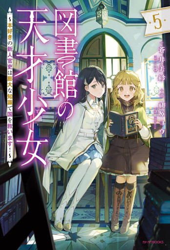 図書館の天才少女 ５　～本好きの新人官吏は膨大な知識で国を救います！～