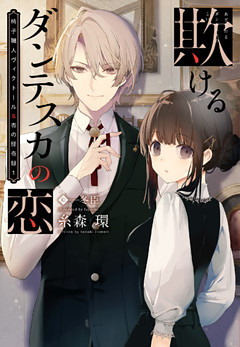 椅子職人ヴィクトール＆杏の怪奇録