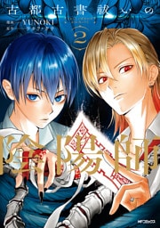 古都古書祓いの陰陽師　２