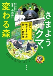 さまようクマ、変わる森 正しく怖がるための新しい教科書’26
