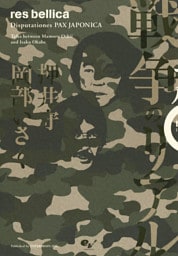 戦争のリアル　Ｄｉｓｐｕｔａｔｉｏｎｅｓ　ＰＡＸ　ＪＡＰＯＮＩＣＡ