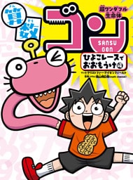 超ワンダフル生命体　算数ゴン（１）ひよこレースでおおもうけ編