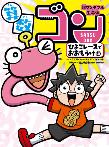 超ワンダフル生命体　算数ゴン