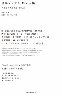 建築プレゼン１５の流儀