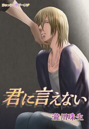 君に言えない(１)