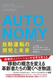 AUTONOMY 自動運転の開発と未来