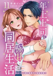 年上上司と極甘同居生活 処女の私が隠れ御曹司と偽装恋愛！？ 11