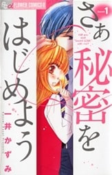 さあ 秘密をはじめよう(1)