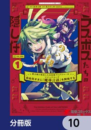 ラスボスたちの隠し仔 ～魔王城に転生した元社畜プログラマーは自由気ままに『魔導言語』を開発する～【分冊版】　10