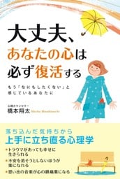 大丈夫、あなたの心は必ず復活する