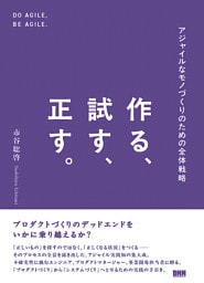 作る、試す、正す。　アジャイルなモノづくりのための全体戦略