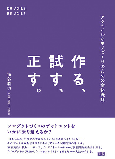 作る、試す、正す。　アジャイルなモノづくりのための全体戦略