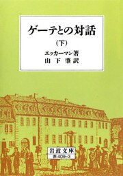 ゲーテとの対話　下