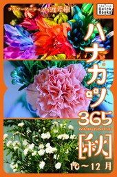 ハナカツ365 [秋] 10～12月