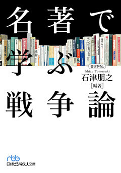 名著で学ぶ戦争論