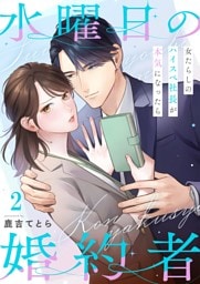 水曜日の婚約者～女たらしのハイスペ社長が本気になったら２