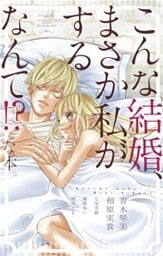 こんな結婚、まさか私がするなんて!?な本。