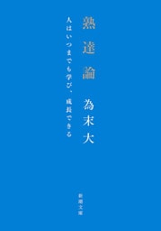 熟達論—人はいつまでも学び、成長できる—（新潮文庫）