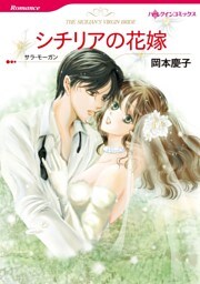 シチリアの花嫁【分冊】 9巻